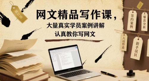 网文精品写作课，大量真实学员案例讲解，认真教你写网文-副业资源网