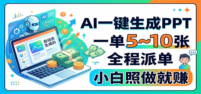 AI一键生成PPT,一单5~10张,全程派单,小白照做就赚-副业资源网