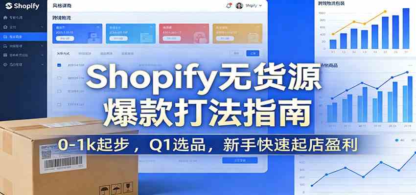 Shopify无货源爆款掘金课：0-1k起步 ，Q1选品，新手快速起店盈利-副业资源网