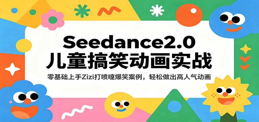 Seedance2.0儿童搞笑动画实战：零基础上手Zizi打喷嚏爆笑案例，轻松做出高人气动画-副业资源网