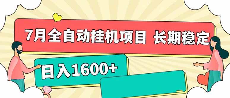 （15319期）7月最新全自动挂机项目日入1600+长期稳定收益-副业资源网