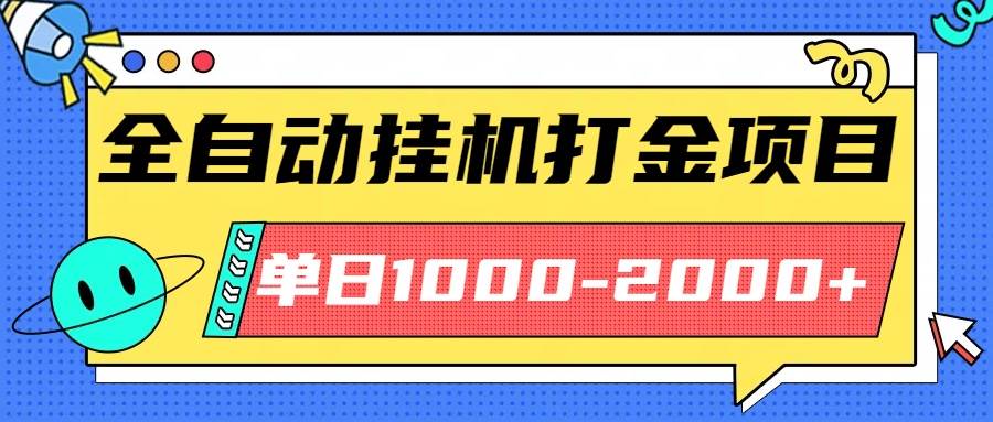 (16226期)最新全自动挂机玩法长期稳定单日收益1000-2000-副业资源网
