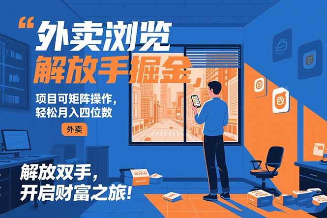 （15440期）外卖浏览掘金项目 可矩阵操作 轻松日入500+-副业资源网