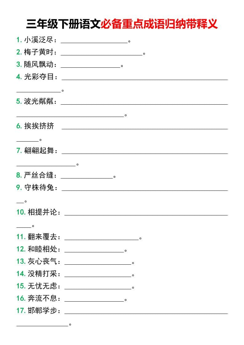 三年级下语文必备重点成语归纳带释义-副业资源网