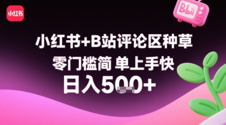 小红书+B站评论区种草，零门槛简单上手快 ，1分钟一单，只需复制粘贴评论就有钱-副业资源网
