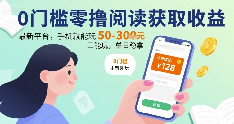 0门槛零撸阅读获取收益：最新平台，手机就能玩，单日稳拿 50-3张 【揭秘】-副业资源网