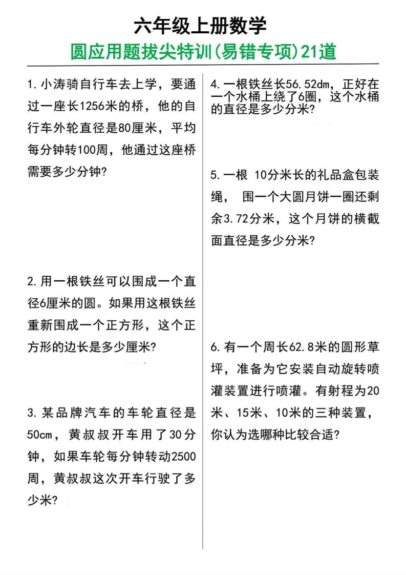 六年级上册数学圆的应用题21道-副业资源网