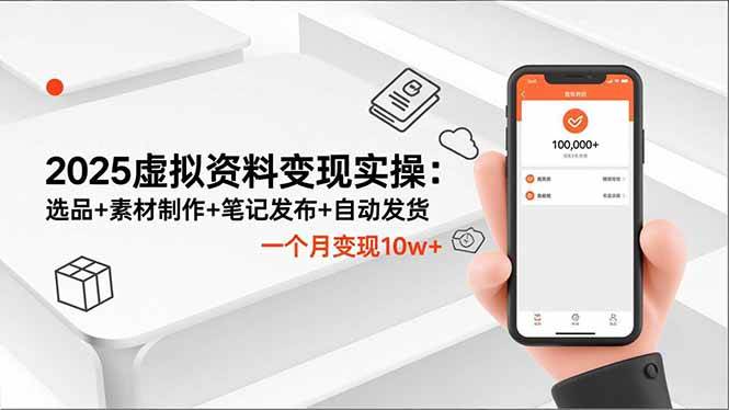 （16644期）2025虚拟资料变现实操：选品+素材制作+笔记发布+自动发货，一个月变现10w+-副业资源网