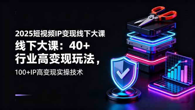 （16282期）2025短视频IP变现线下大课：40+行业高变现玩法，100+IP高变现实操技术-副业资源网