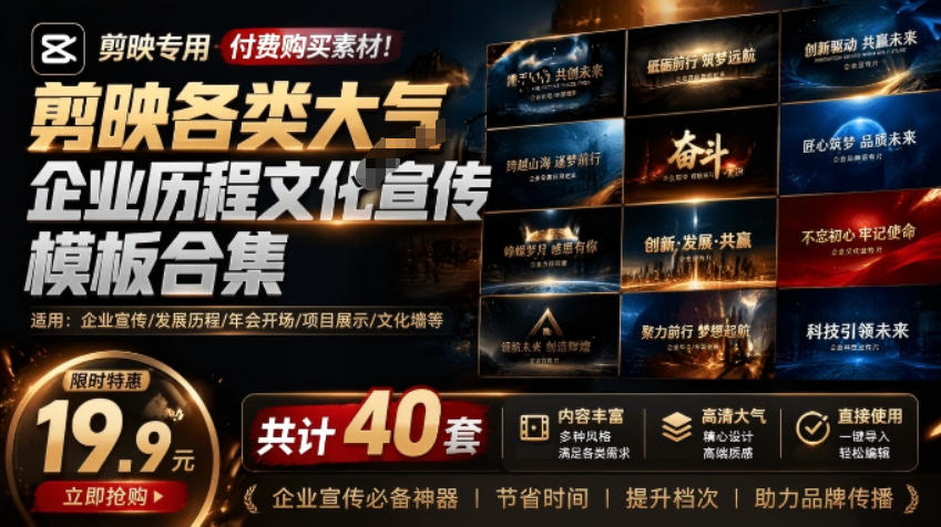 某宝19.9元，付费购买素材！剪映各类大气企业历程文化宣传模板合集，共计40套，支持Win和Mac使用-副业资源网