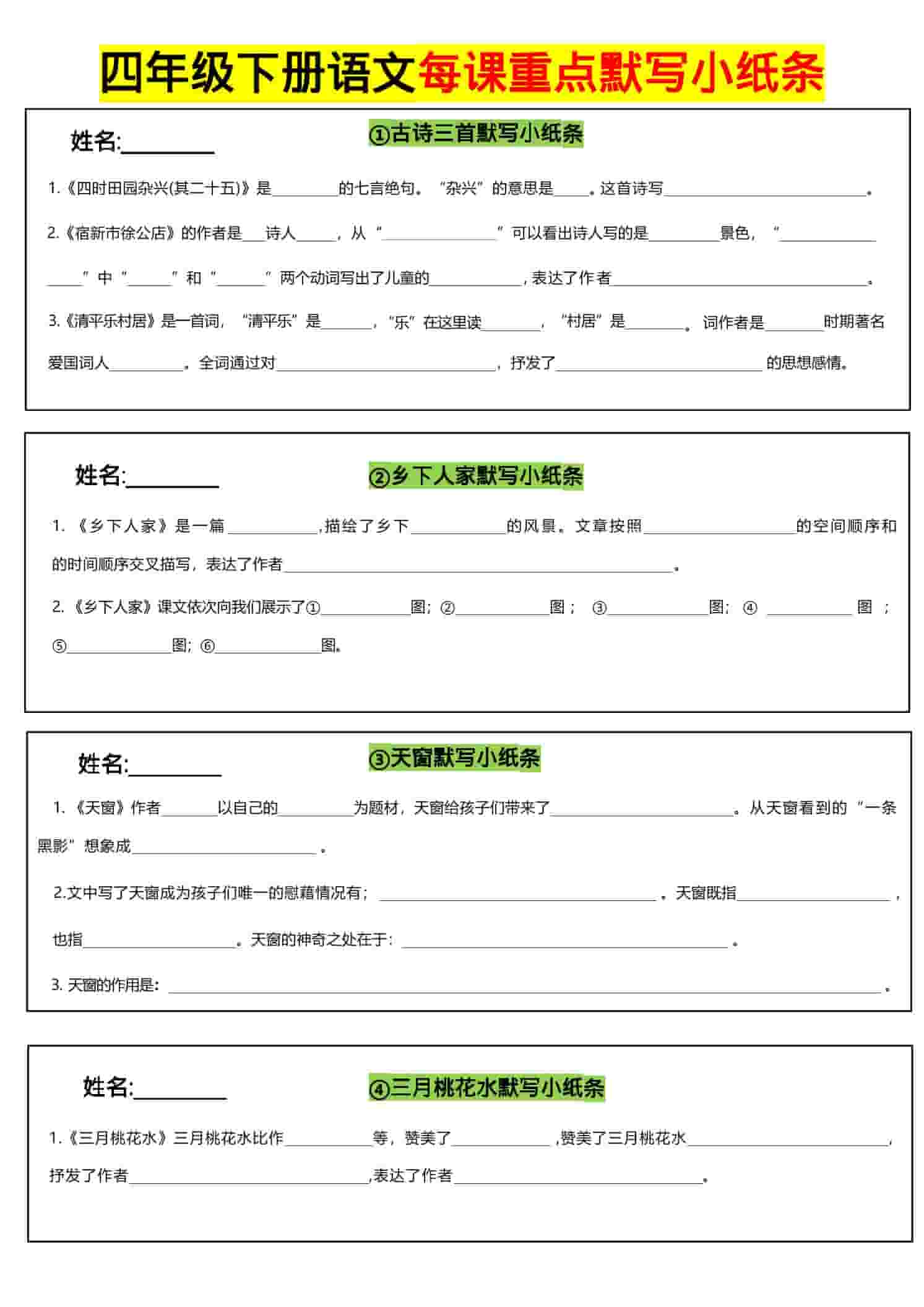 四年级下语文全册每课默写小纸条-副业资源网