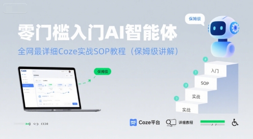 零门槛入门AI智能体：全网最详细Coze实战SOP教程(保姆级讲解)-副业资源网