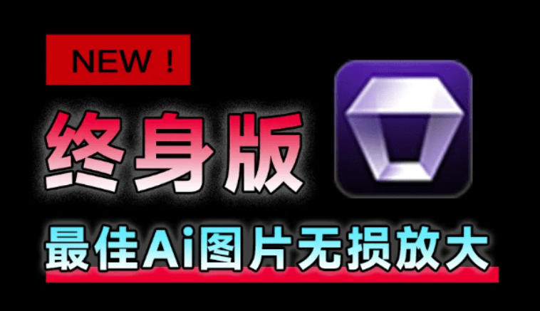 Win/Mac双端支持！最新永久终身版，支持老照片修复，图片变清晰无损放大工具，Aiarty Image Enhancer-副业资源网