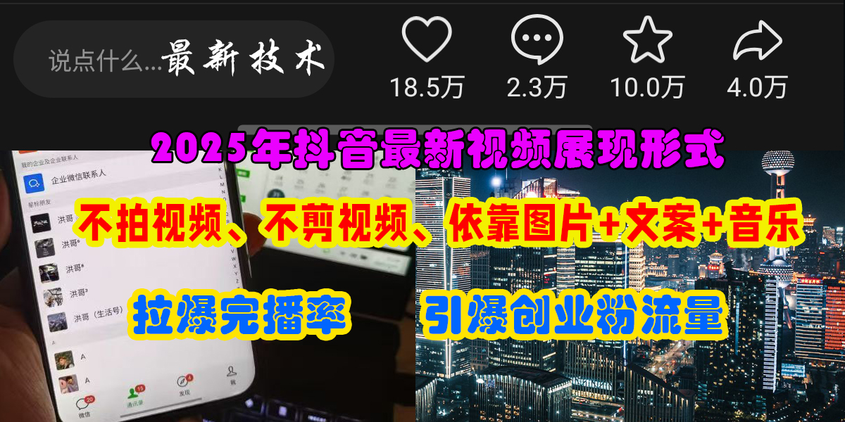 （15034期）抖音最新视频展现形式，不拍视频、不剪视频、依靠图片+文案助推热门，引爆创业粉-副业资源网