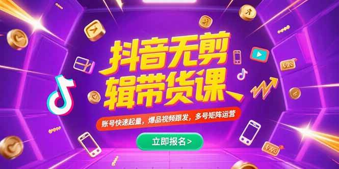 （15365期）抖音不剪辑带货课，账号快速起量，爆品视频跟发，多号矩阵运营-副业资源网