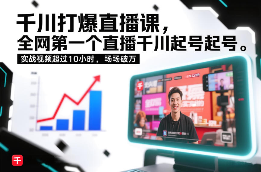 千川打爆直播课，全网第一个直播千川起号录屏实战的，实战视频超过10小时，场场破万-副业资源网