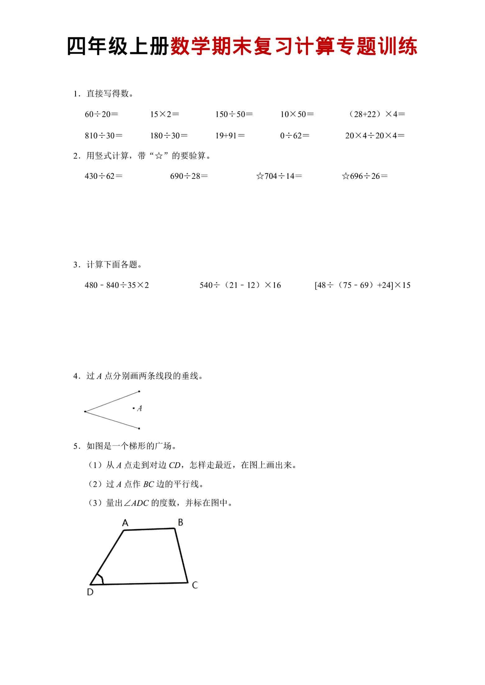 四年级上数学期末复习计算专题训练-副业资源网