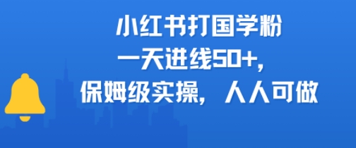 小红书打国学粉，一天进线50+，保姆级实操，人人可做-副业资源网