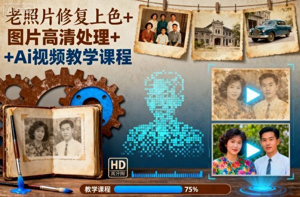 老照片修复上色+图片高清处理+Ai视频教学课程-副业资源网