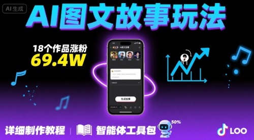 抖音爆火的ai图文故事玩法，18个作品涨粉69.4W，详细制作教程+智能体-副业资源网