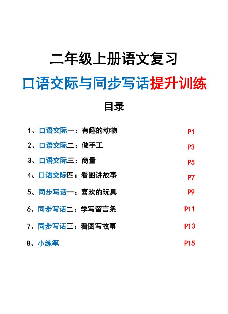 新二上语文复习口语交际与同步写话提升训练（含范文示例20页）-副业资源网