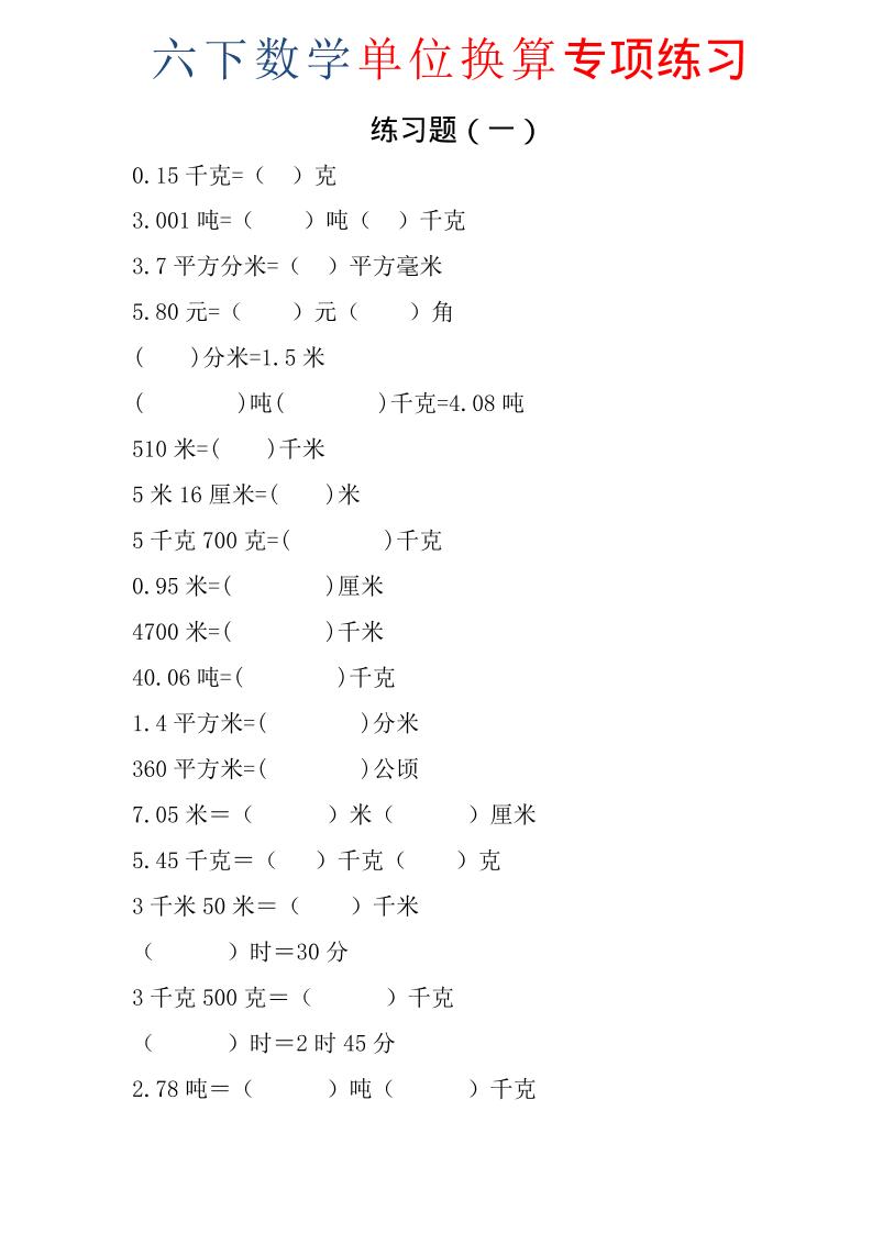 六年级下数学单位换算专项练习题（6套）-副业资源网