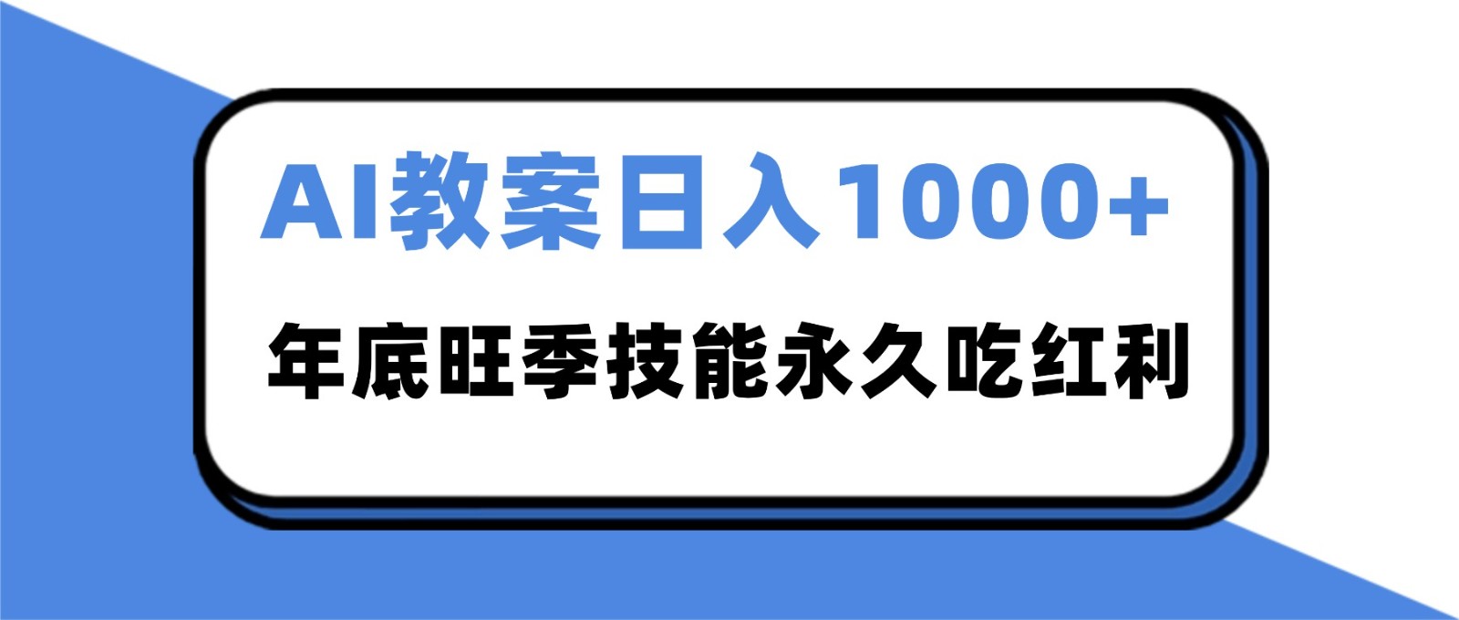 2025AI 教案代写爆发！年底旺季日赚 1000+，技能永久吃红利-副业资源网