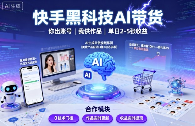 快手黑科技AI带货，你提供账号，我提供作品并发布，单日2-5张【揭秘】-副业资源网