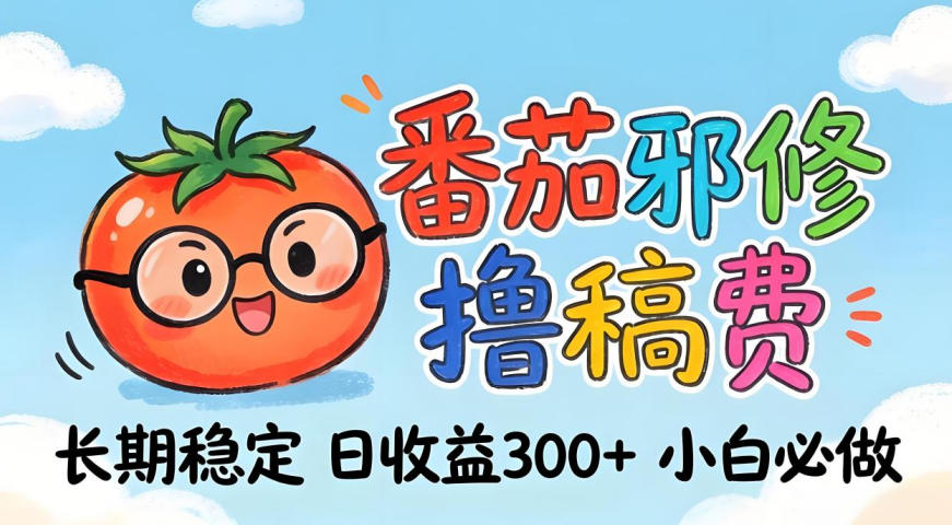 番茄撸金术：日入300+稳如泰山！独家玩法曝光，操作门槛极低，无需经验，小白闭眼上车【揭秘】-副业资源网