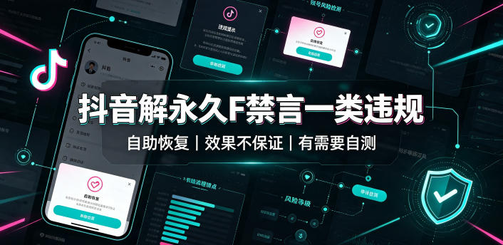 抖音解永久F禁言一类违规（自助恢复），不保证百分百，有需要自测-副业资源网