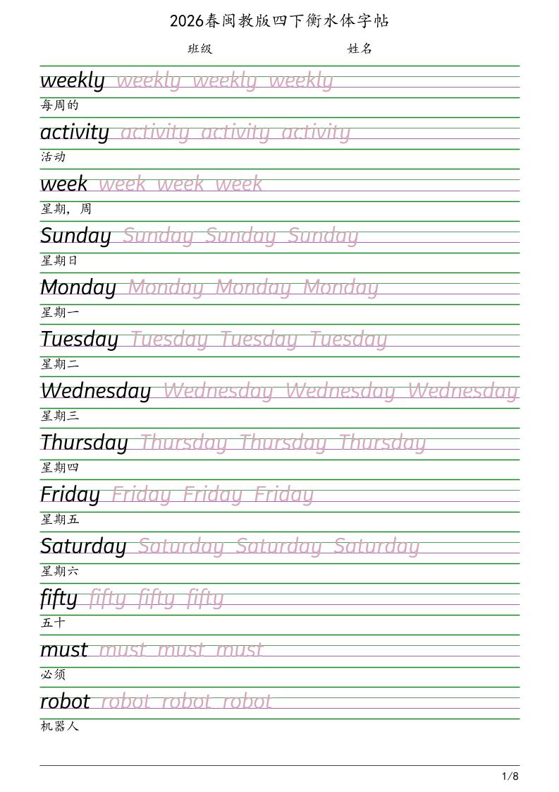 四年级下英语衡水体字帖《闽教版》-副业资源网
