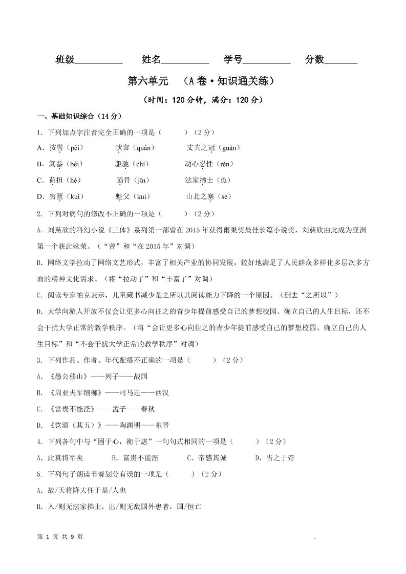 八年级上语文第六单元A卷通关卷-副业资源网