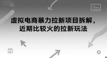 虚拟电商暴力拉新项目拆解，近期比较火的拉新玩法-副业资源网