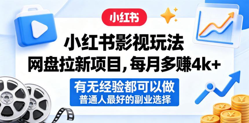 小红书影视玩法网盘拉新项目，每月多賺4k+，有无经验都可以做，普通人最好的副业选择-副业资源网
