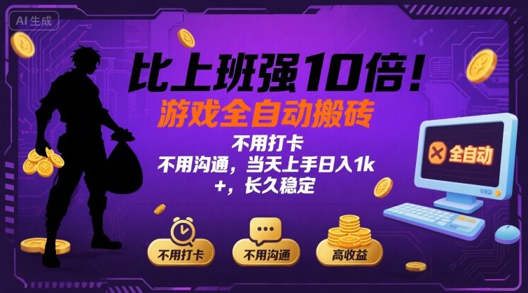 比上班强10倍！游戏全自动搬砖：不用打卡 不用沟通，当天上手日入1k +，长久稳定【揭秘】-副业资源网
