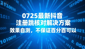 0725最新抖音注册跳核对解决方案，效果自测，不保证百分百可以-副业资源网