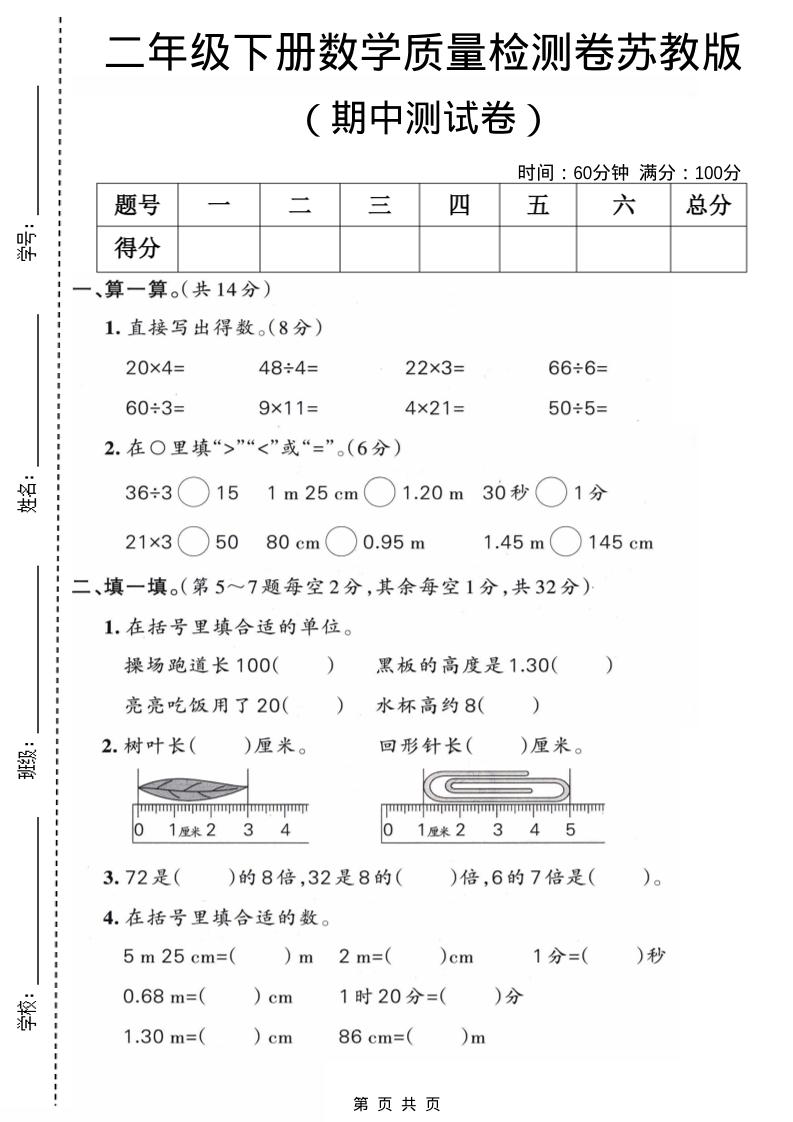 二年级下数学期中质量检测卷《苏教版》-副业资源网
