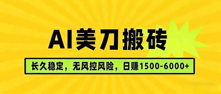 （17820期）AI美刀搬砖项目 | 日入1500-6000元 | 长久稳运行 | 实地可考察 | 长线项目-副业资源网