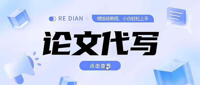 （15301期）写作、论文代写喂饭级教程，精通后个人月入2-3w，自己开工作室上限更…-副业资源网