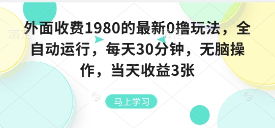 外面收费1980的最新0撸玩法，全自动挂G，每天30分钟，无脑操作，当天收益3张【揭秘】-副业资源网