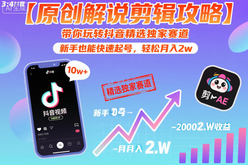 【原创解说剪辑攻略】带你玩转抖音精选独家赛道,新手也能快速起号,轻松月入2w(完结)-副业资源网