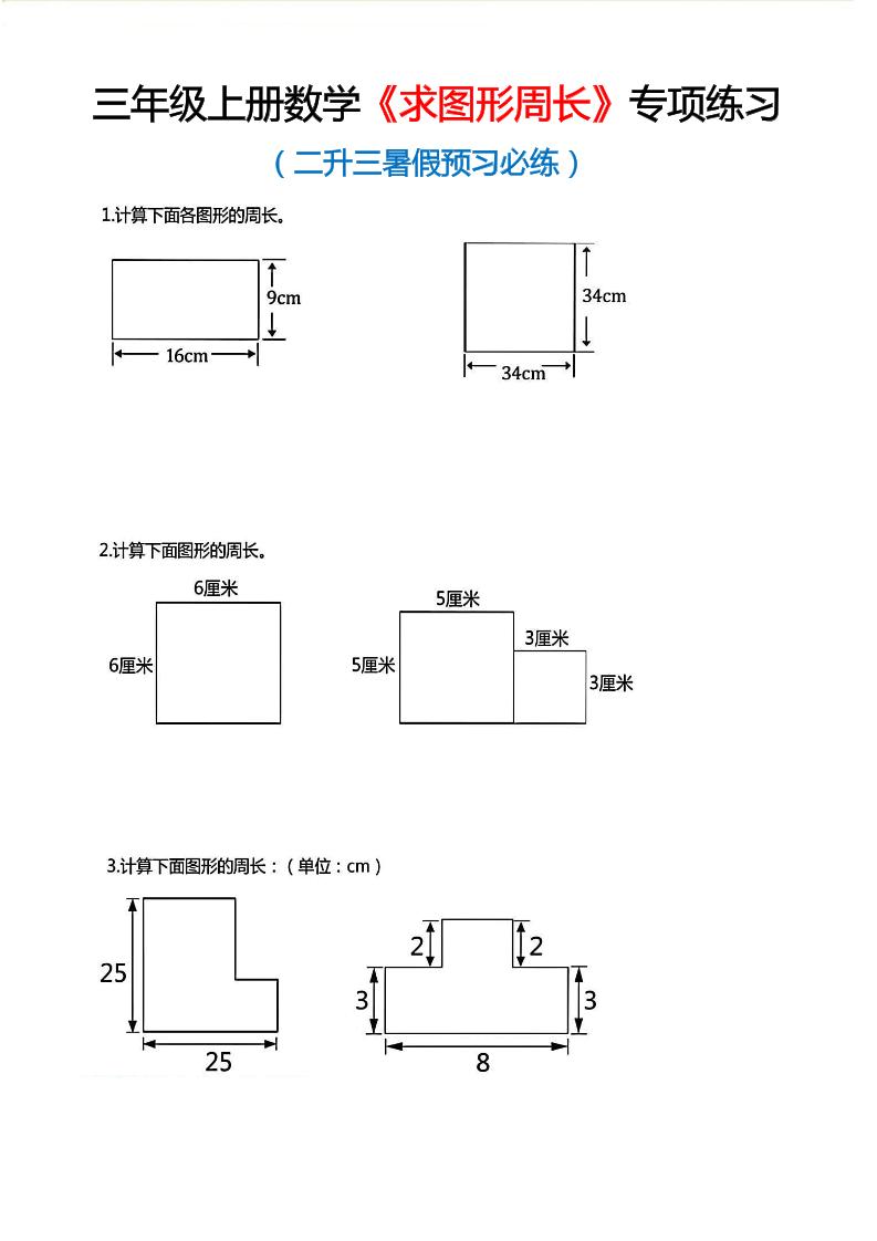 三年级上数学《求图形周长》专项练习-副业资源网