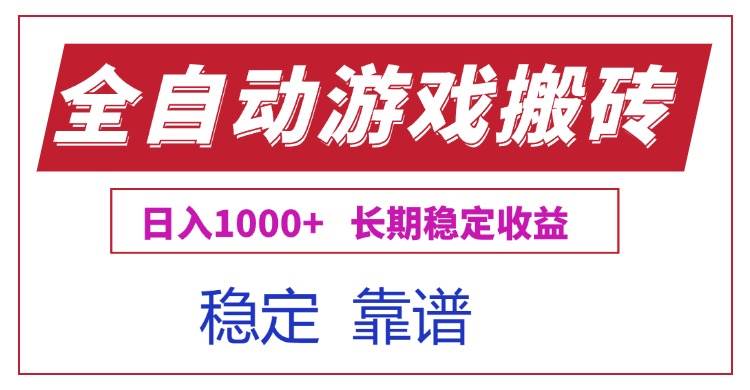 （15327期）全自动游戏电脑掘金搬砖，日入1000+长期稳定收益-副业资源网