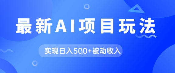 AI最新玩法，自动生成爆款文章获取收益，实现日入5张+被动收入-副业资源网