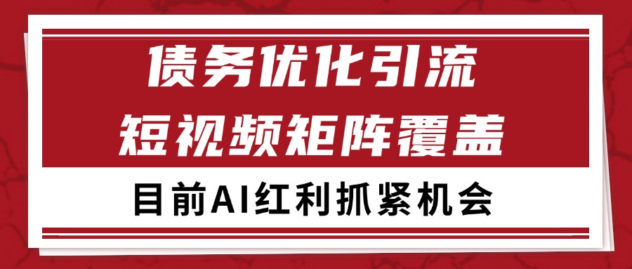 小红书某音债务优化赛道引流获客 自热矩阵日引200+-副业资源网