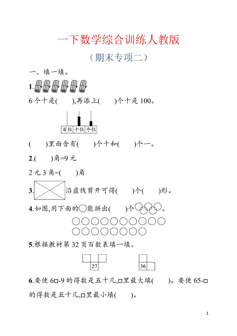 一年级下数学期末综合训练专项二《人教版》-副业资源网