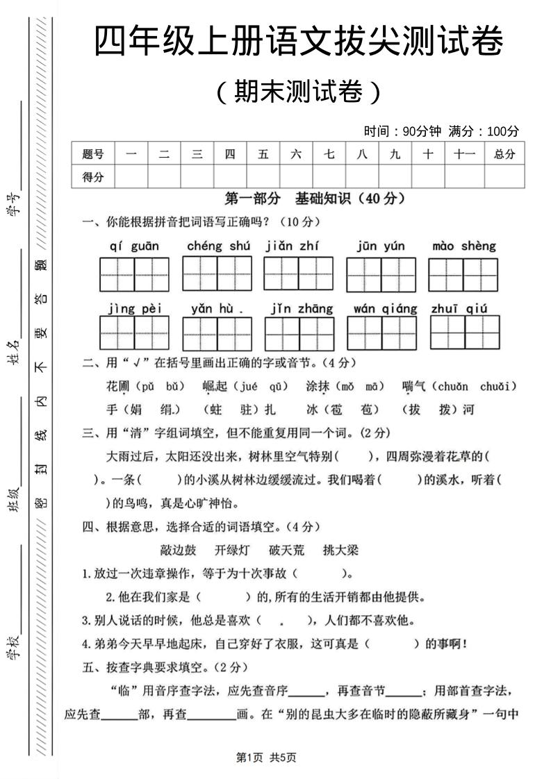 四年级上语文期末测试卷14-副业资源网
