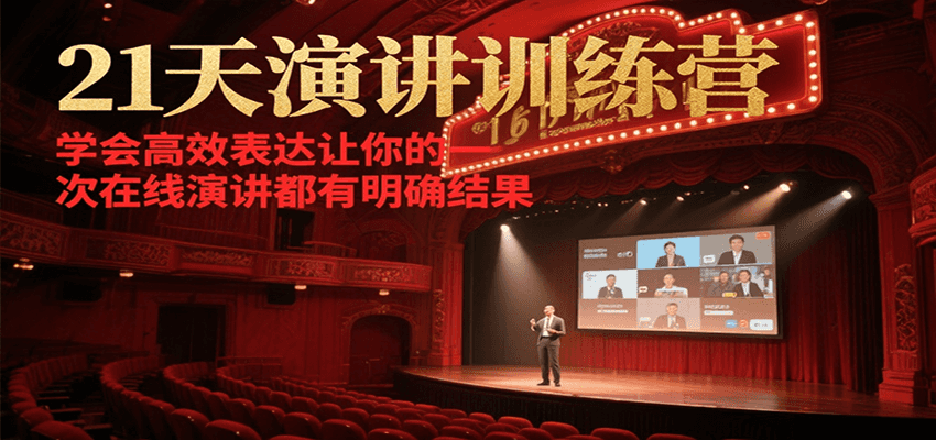21天演讲训练营，学会高效表达让你的每一次在线演讲都有明确结果-副业资源网