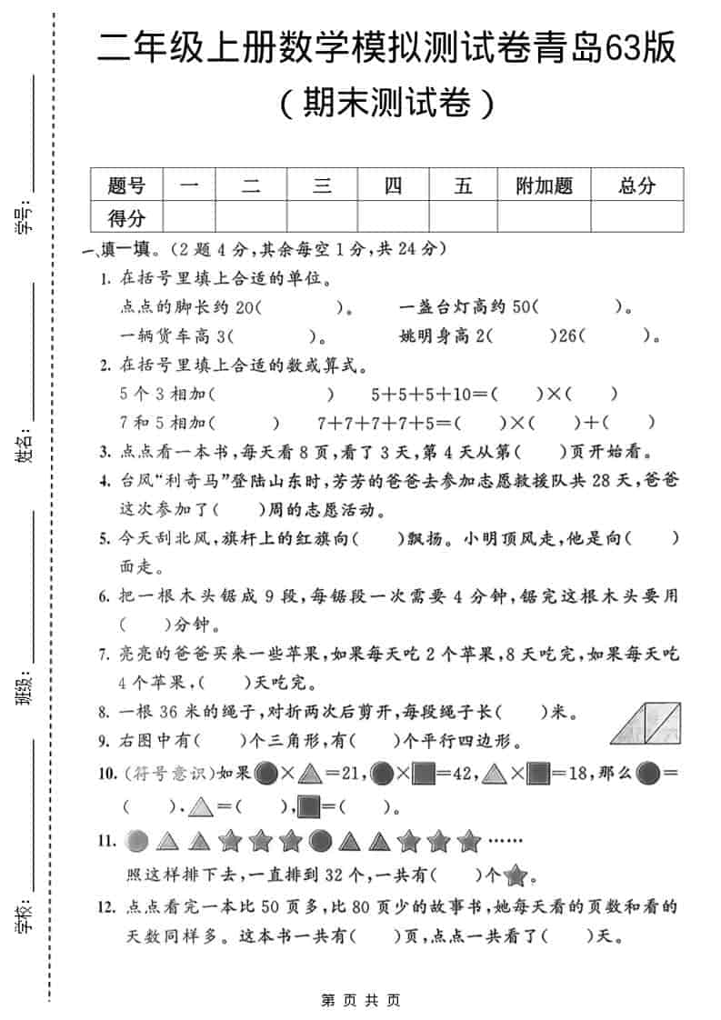 二年级上数学期末模拟测试卷1《青岛63版》-副业资源网