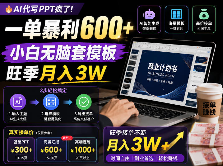 AI代写PPT疯了!一单暴利600+,小白无脑套模板,旺季月入3W,不用苦哈哈引流【揭秘】-副业资源网